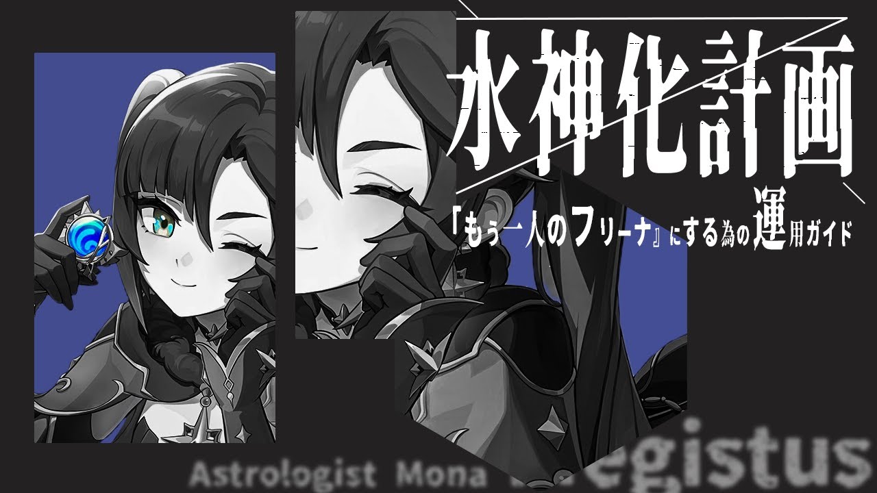 貴方のモナを『2人目のフリーナ』にする為の運用ガイド【螺旋攻略Library #1】