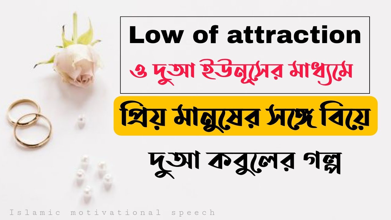 Low of attraction ও দুআ ইউনূসের মাধ্যমে প্রিয় মানুষের সঙ্গে বিয়ে দুআ কবুলের গল্প।