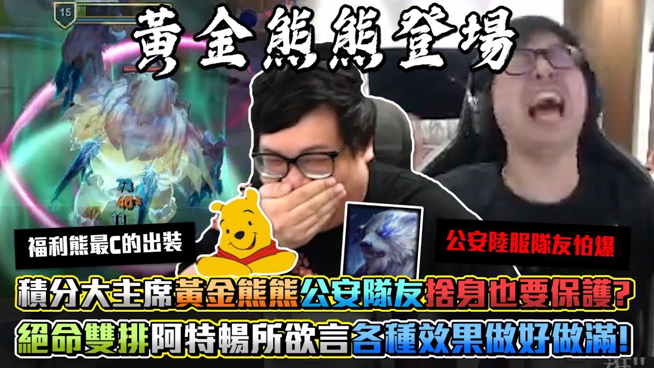 【Stanley】絕命雙排丁特！黃金熊熊再度現身陸服！公安隊友捨命保護！來人阿幫主席擋子彈！暢所欲言效果做好做滿！隊友怕爆...陸服帳號即將消失！？FT.丟丟妹