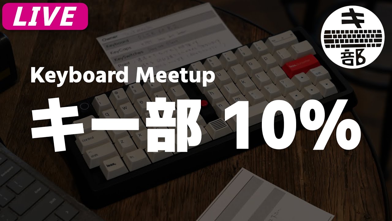 【キーボード好き集まれ！】 キーボード交流会 &rdquo;キー部 10% with 忘年会&rdquo; 開催 | Mechanical Keyboard Meetup 