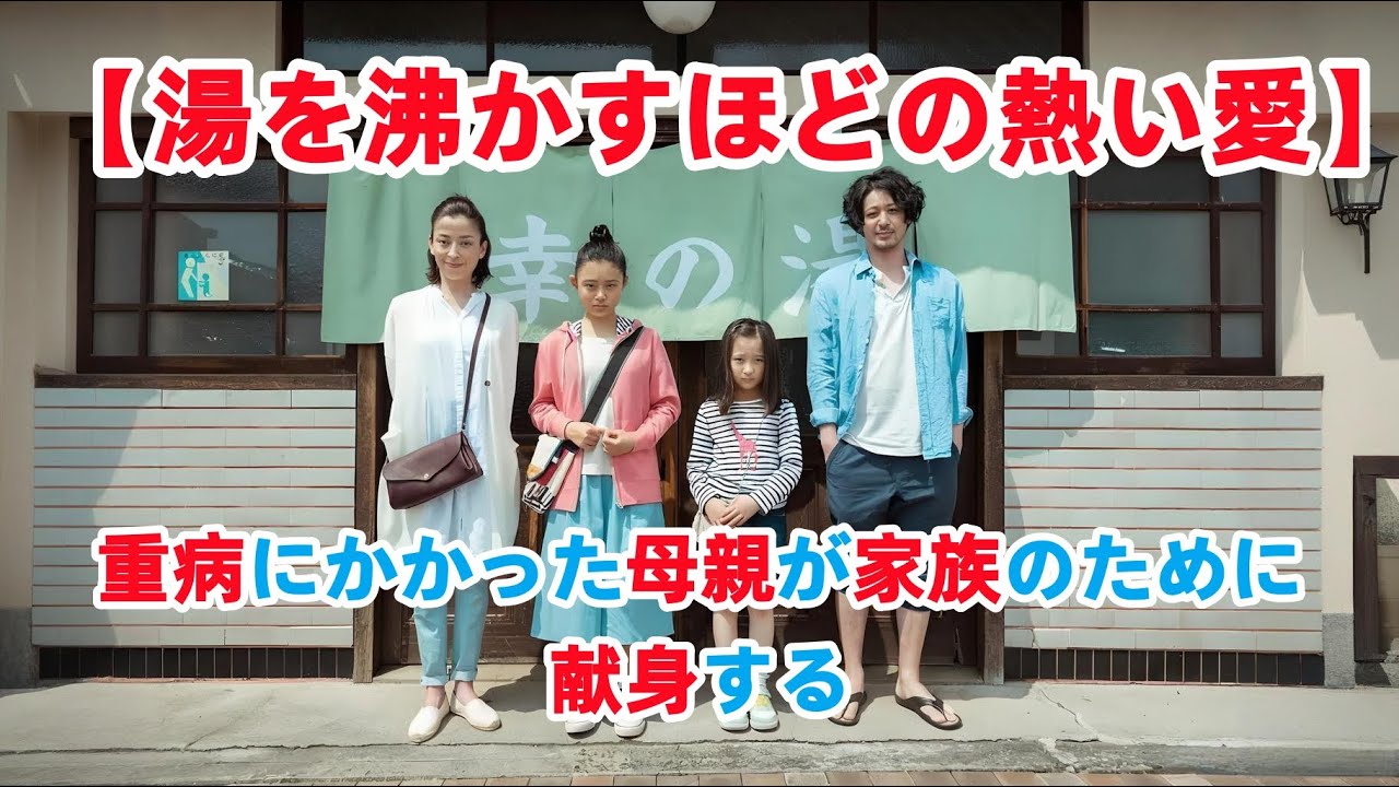 これは愛の遺言💔余命わずかな母が、娘の人生を最後まで整えた😭しかも、彼女はその子の実の母親ではなかった【湯を沸かすほどの熱い愛】宮沢 りえ【映画紹介 】#movie #film #映画