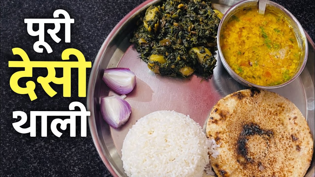 आज की पूरी देसी थाली 🥬 | साग, दाल फ्राई और गरम रोटी | Ghar Ka Khana!