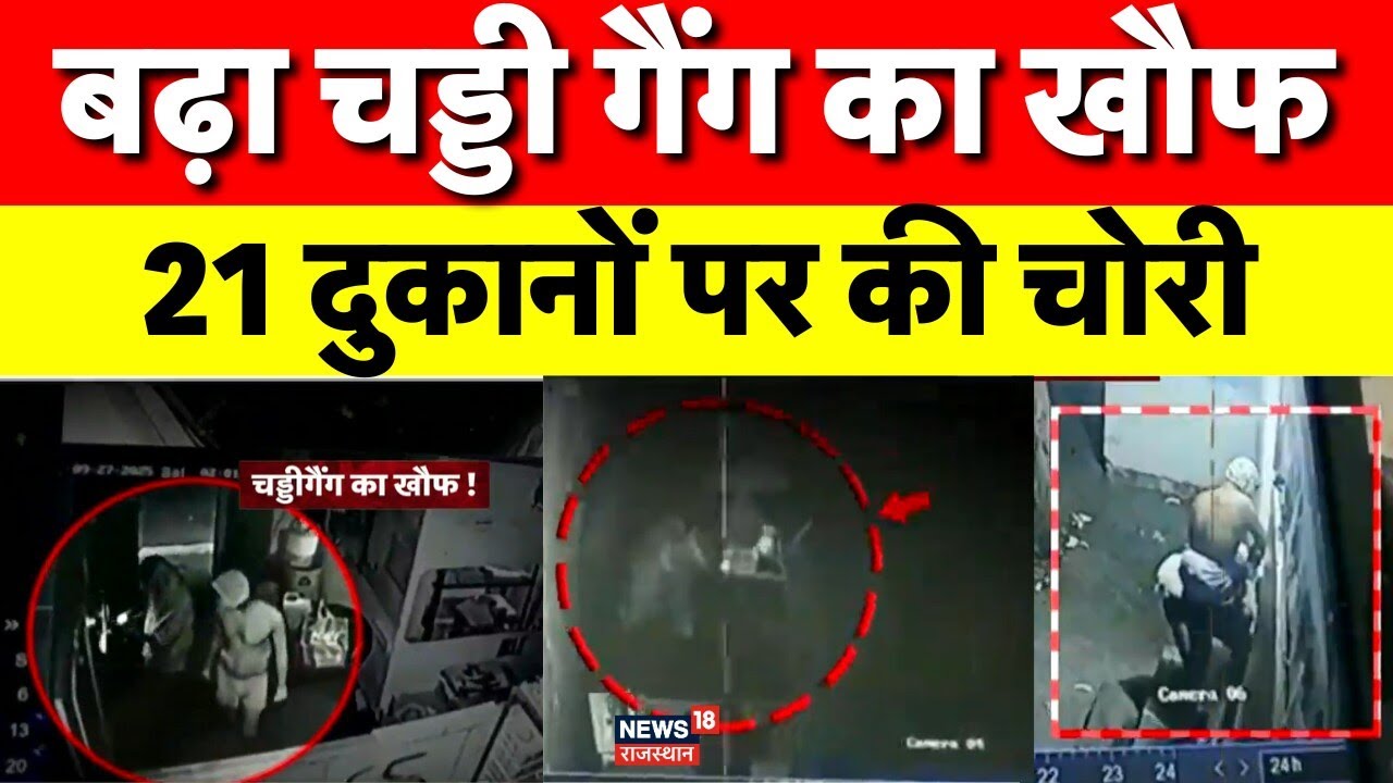 Barmer News: बाड़मेर में 'चड्डी गैंग' का खौफ ! 21 दुकानों पर एकसाथ की चोरी | Rajasthan News | Top