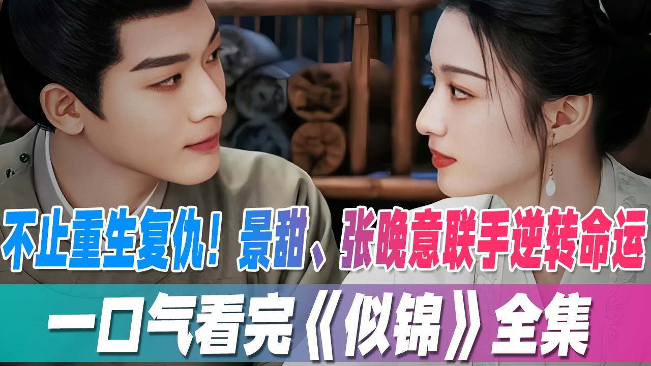 不止重生复仇！一口气看完《似锦》全集，景甜张晚意 