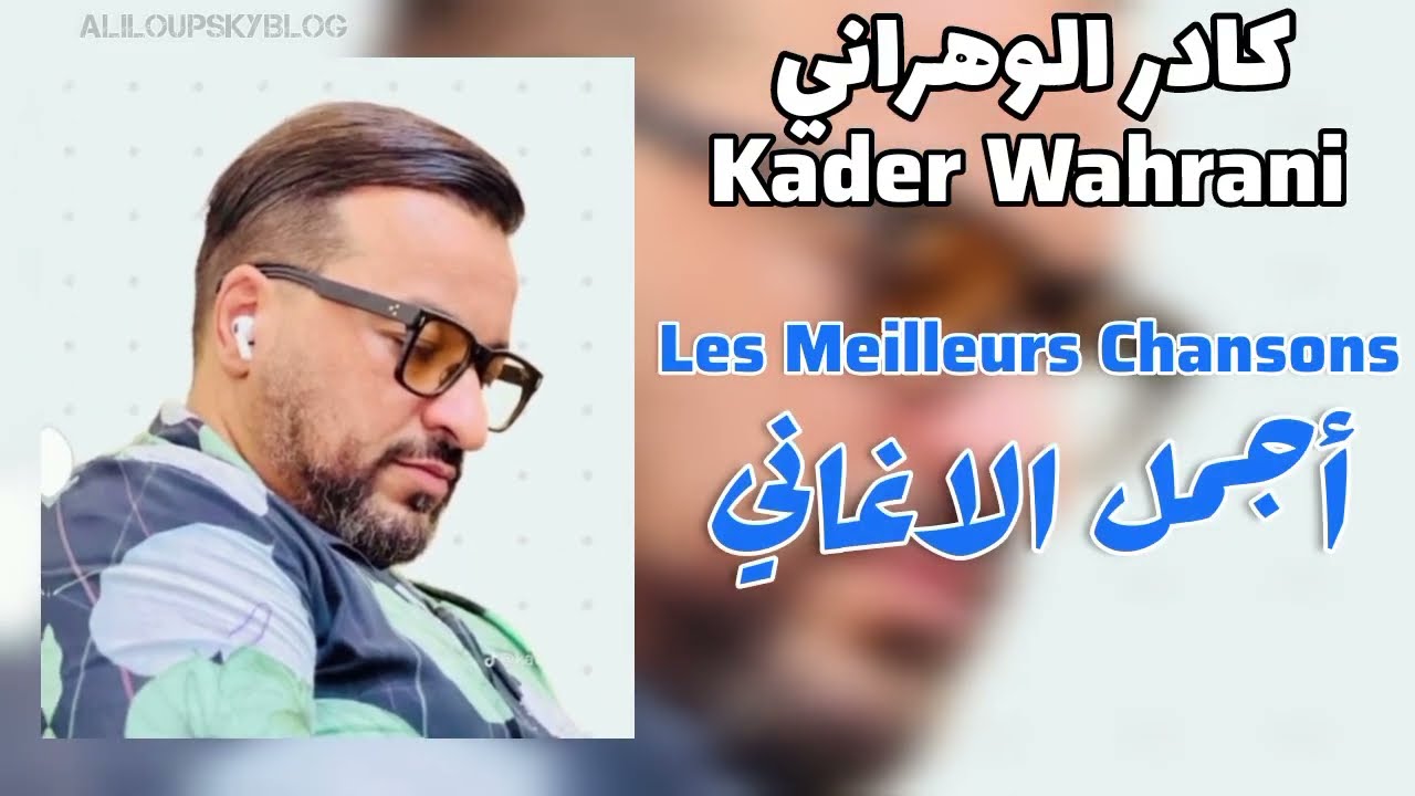 Cheb Kader Wahrani - Les meilleures chansons الشاب كادر الوهراني - ساعة من أجمل الاغاني