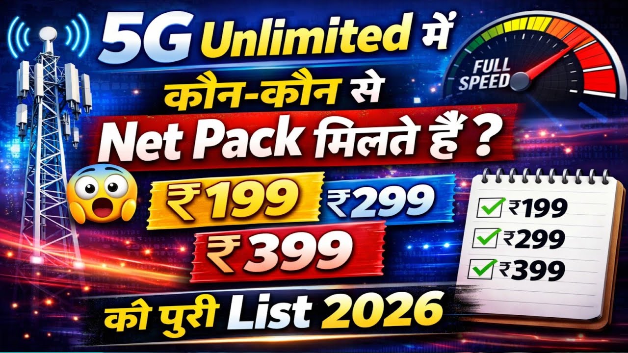 ₹5G Unlimited में कौन-कौन से Net Pack मिलते हैं? 😱 ₹199, ₹299, ₹399 की पूरी List 2026