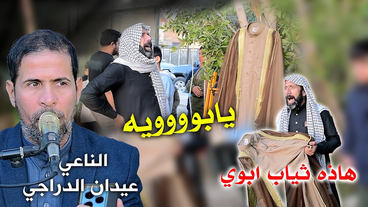 هاذه ثياب ابوي مجلس عزاء الذكرى السنويه الاولى للمرحوم ابو ستار التميمي بصوت الناعي عيدان الدراجي