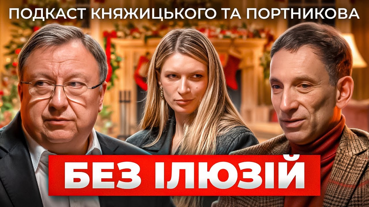 Україна без ілюзій: що чекає нас після війни | розмова Портникова і Княжицького