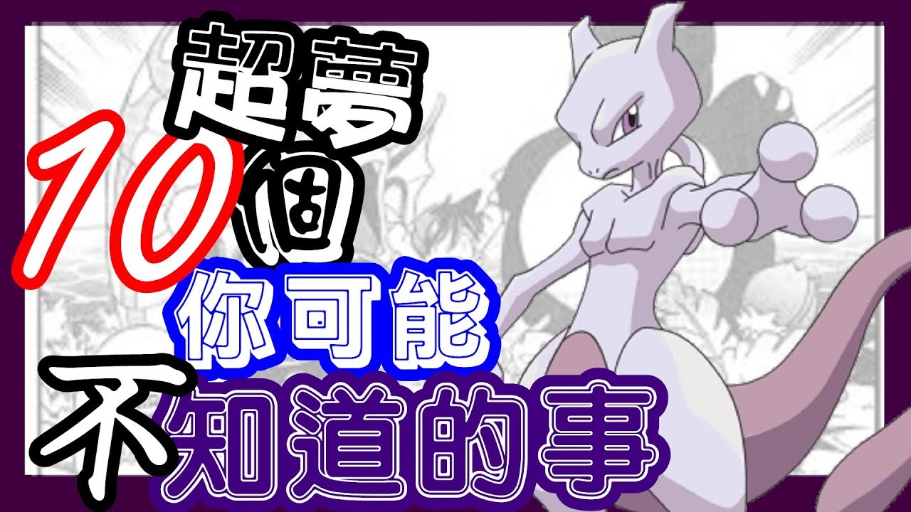 【精靈寶可夢】超夢10個你可能不知道的事