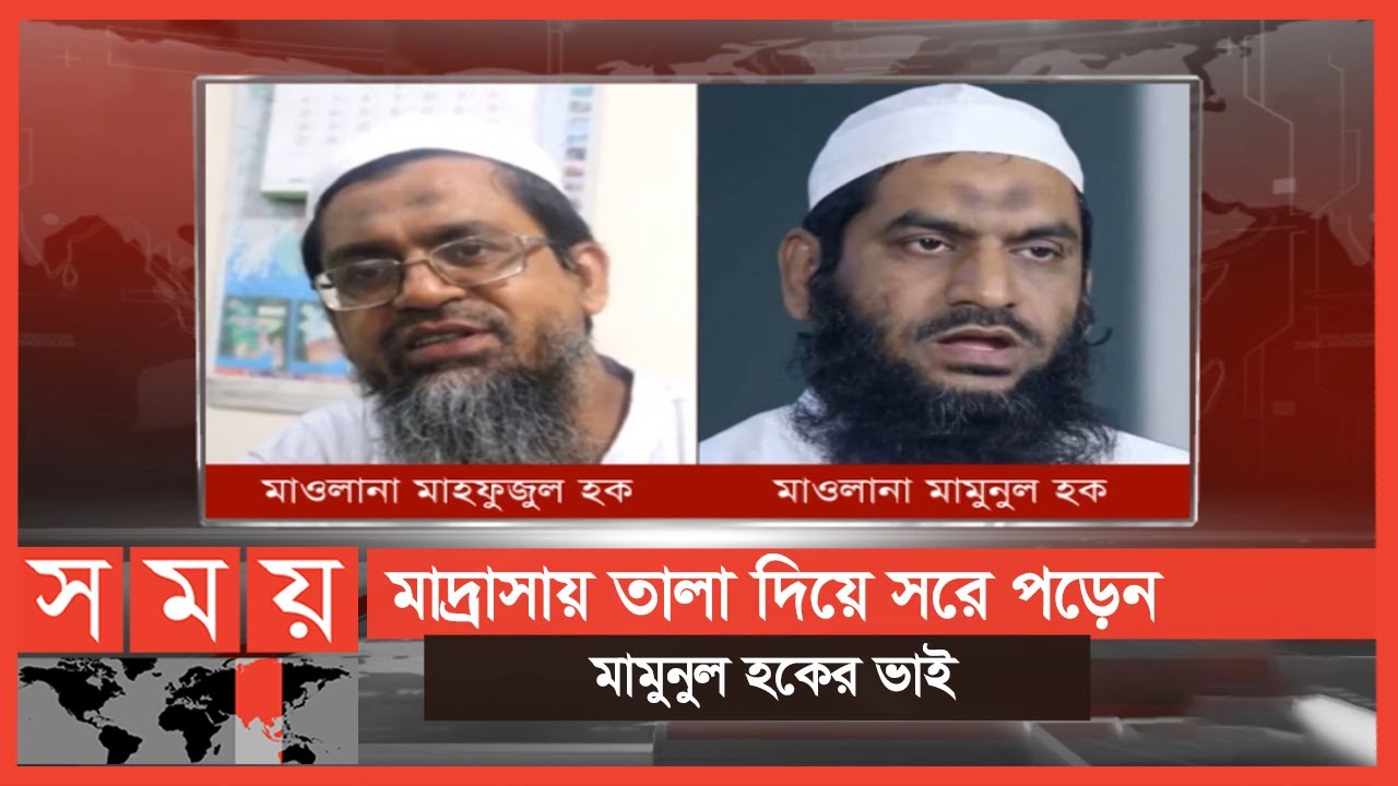 মামলায় হেরে বন্ধ হলো মামুনুল হকের মাদ্রাসা | Jamia Madrasa | Mamunul Haque | Somoy TV Islamic