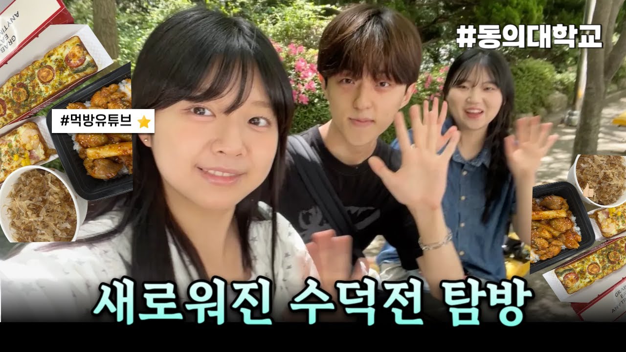 동의대 수덕전 리모델링과 NEW 음식점들이 생겼다?! 새로워진 수덕전 탐방! [ 동의대학교/Dong-eui University]