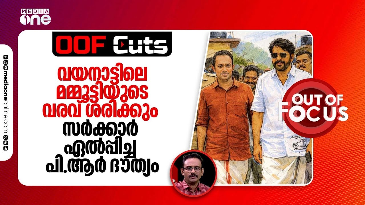വയനാട്ടിലെ മമ്മൂട്ടിയുടെ വരവ് ശരിക്കും സർക്കാർ ഏൽപ്പിച്ച പി.ആർ ദൗത്യം | Out Of Focus | OOF Cuts