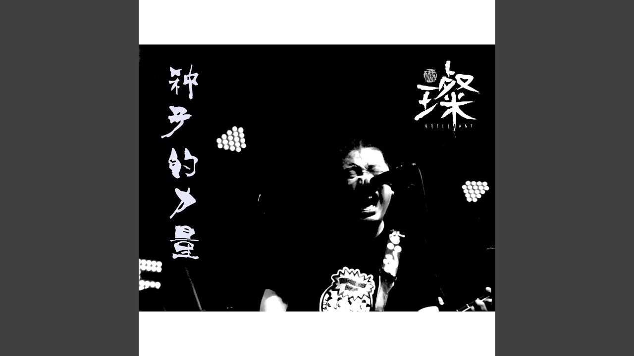 种子的力量