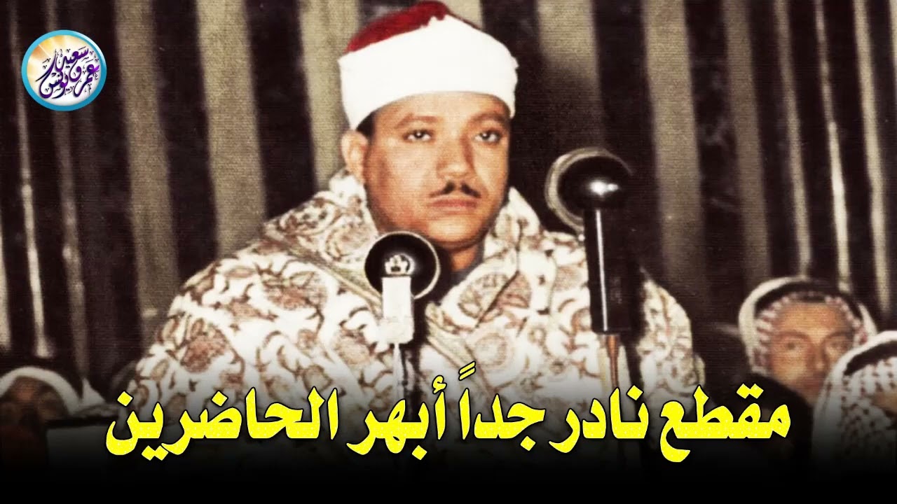 مقطع نادر من عبق الماضى ♡ جنن المستمعين وهز ارجاء المكان للشيخ عبد الباسط عبد الصمد !! جودة عالية ᴴᴰ