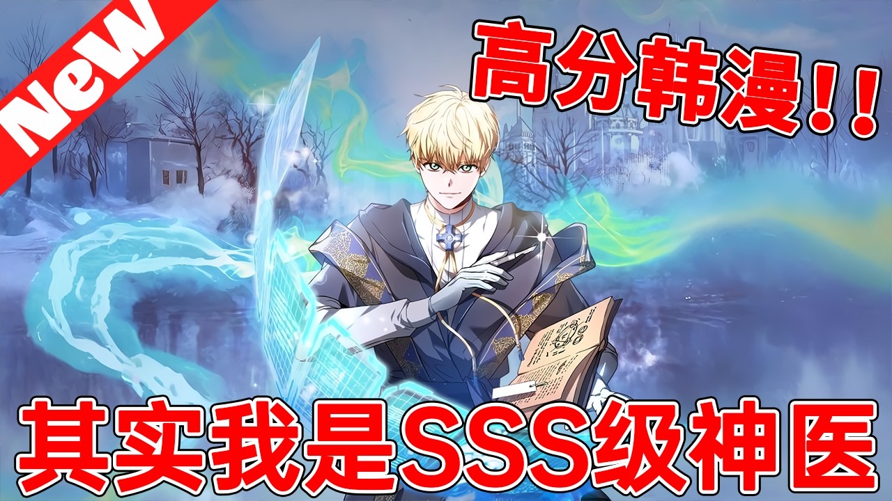 💥高分韩漫上新《其实我是SSS级神医》F级私生子觉醒SSS外科医生，现代医学降维打击，开局逆天改命！#qqhm #冒险 #漫画解说 #韩漫