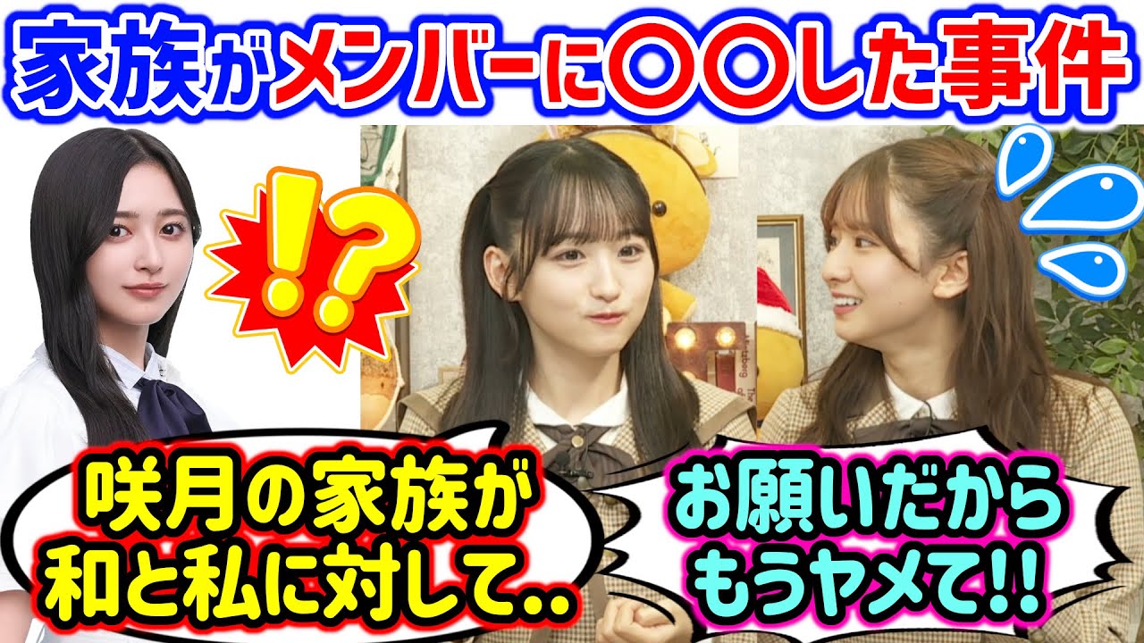 一ノ瀬美空と井上和に会った時に衝撃の一言を放つ菅原咲月の家族に衝撃を受けた話【文字起こし】乃木坂46