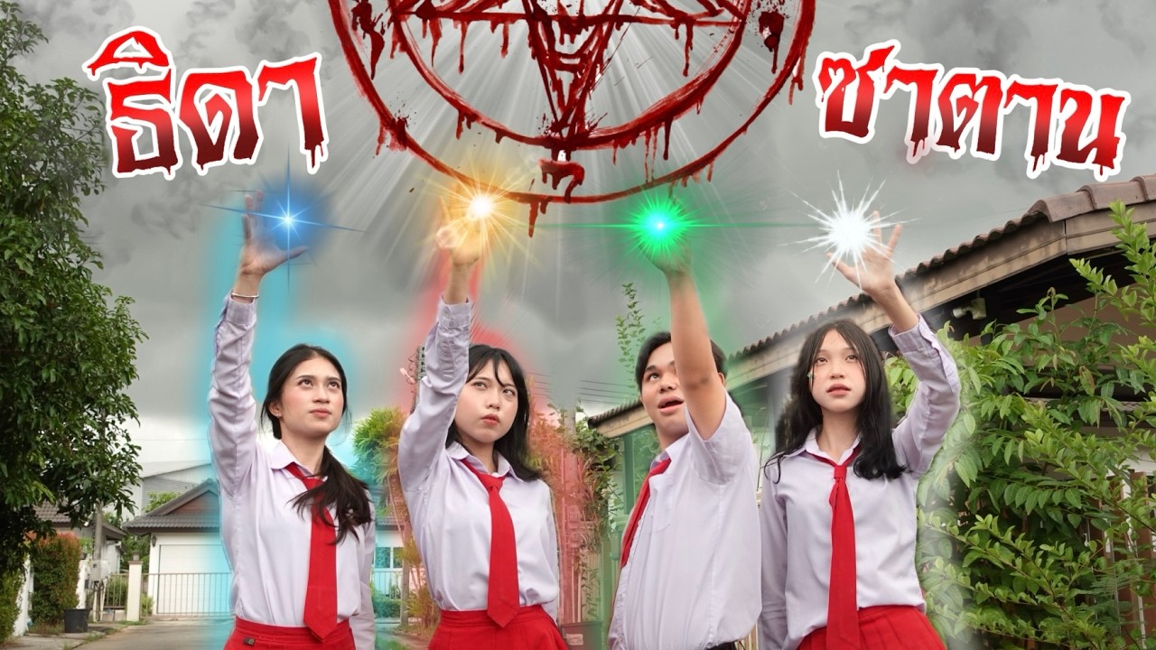 ธิดาซาตาน Ep.4 พลังมืดครองใจ! เธอจะหยุดคำสาปนี้ได้ไหม? | ใยบัว Fun Family