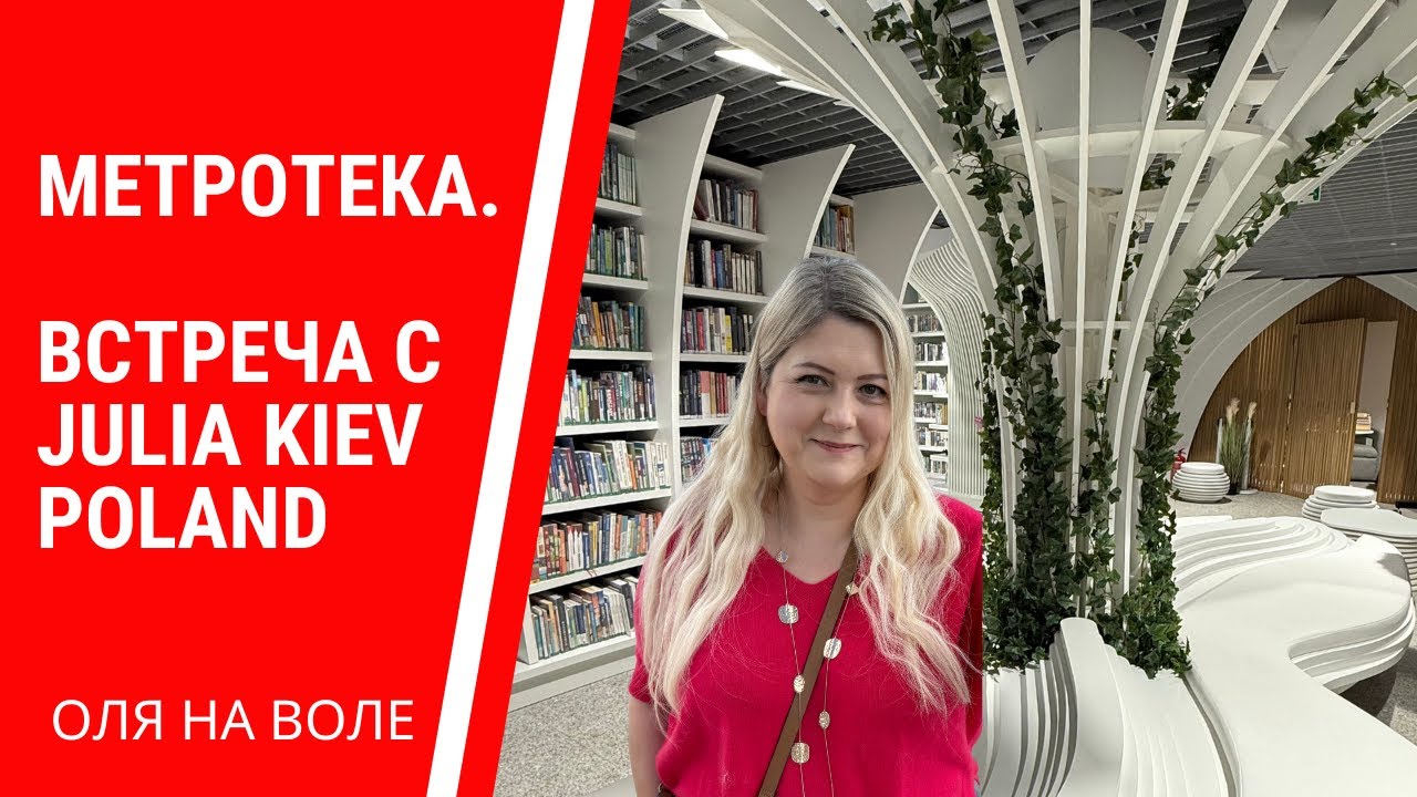 Метротека. Встреча с Julia Kiev Poland. Рейс Варшава - Тель-Авив