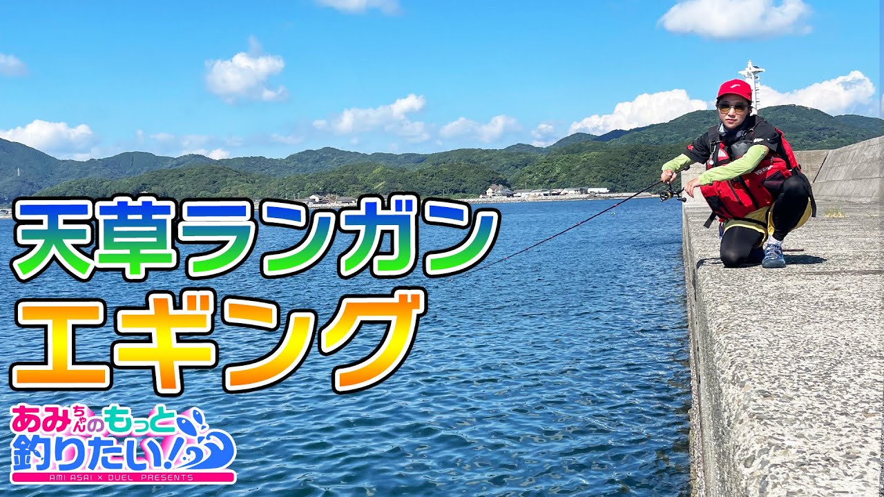 秋のランガンエギング in 天草 ｜あみちゃんのもっと釣りたい！第173話(1346)