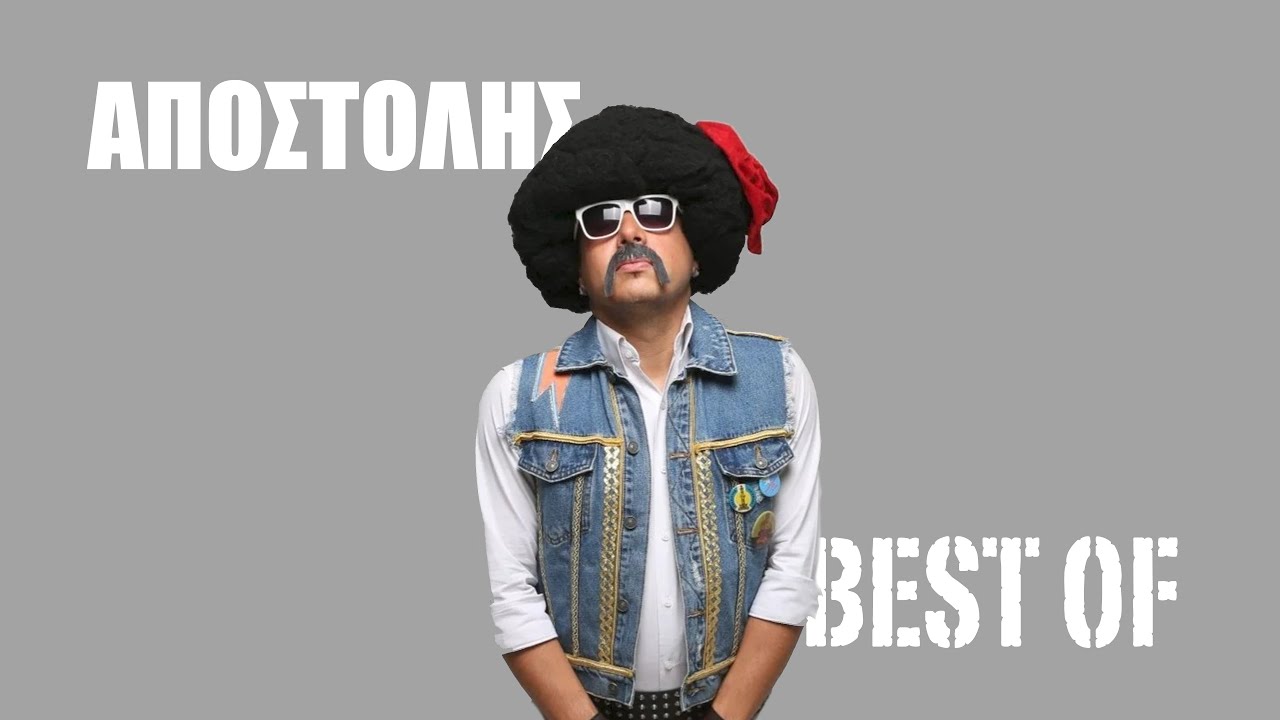 Ελληνοφρένεια Best Of Αποστόλης Κυρ Βασίλης ΟΛΑ
