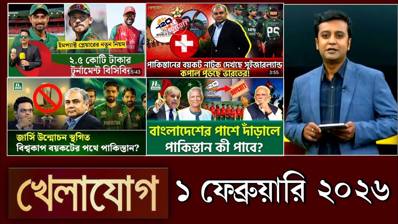 খেলাযোগ, ১ ফেব্রুয়ারি ২০২৬ | khelajog today 1 February 2026 | খেলাযোগ ৭১ আজকের খেলার খবর  sports 24