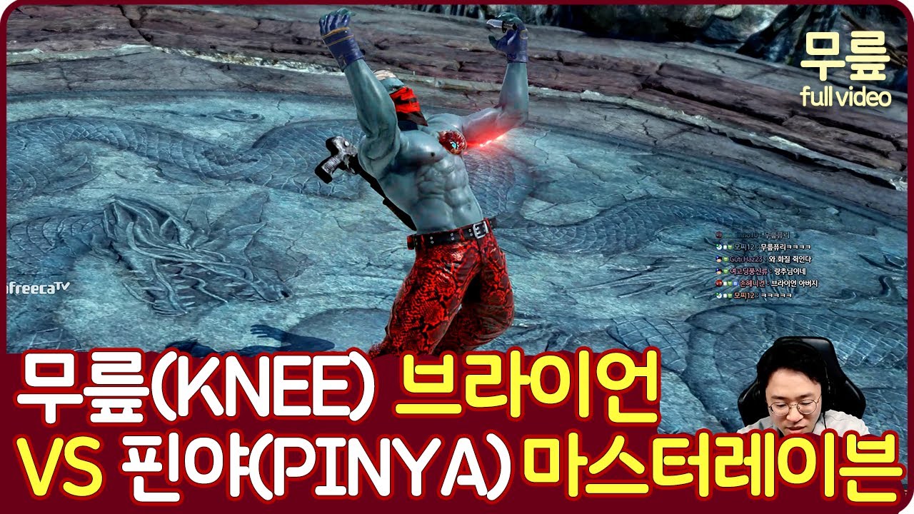무릎(브라이언) vs 핀야(마스터레이븐) (20231215)