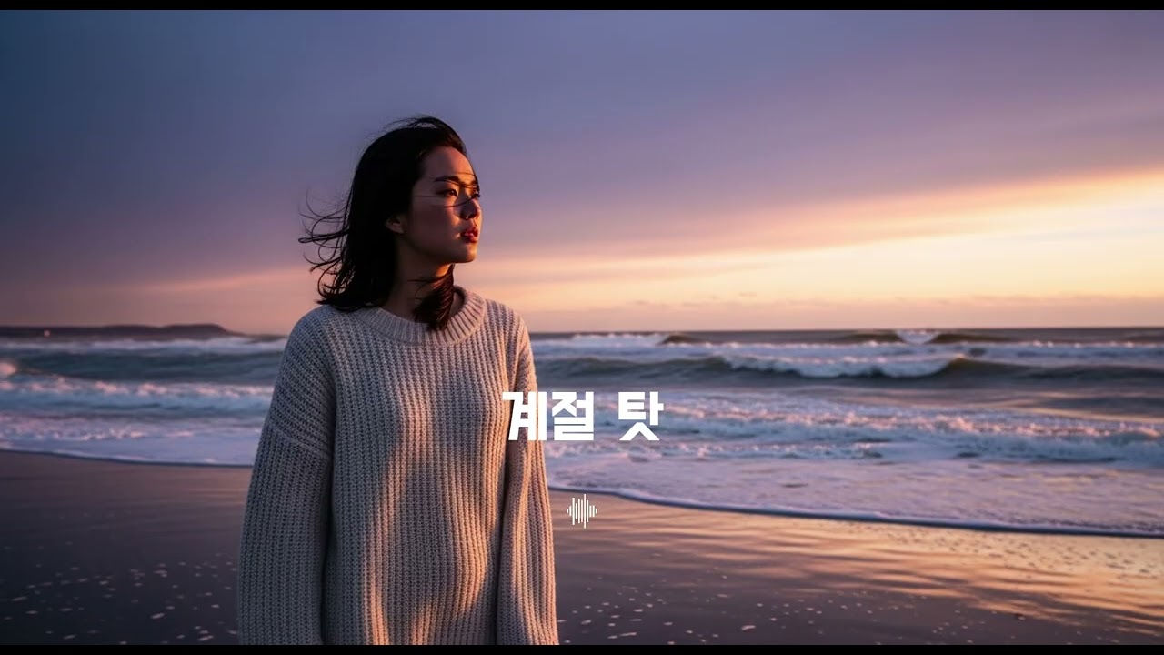 [Music] 사랑이 끝난 게 아니라 그저 계절이 바뀐 것뿐이라고ㅣOff-The-Record- 계절 탓