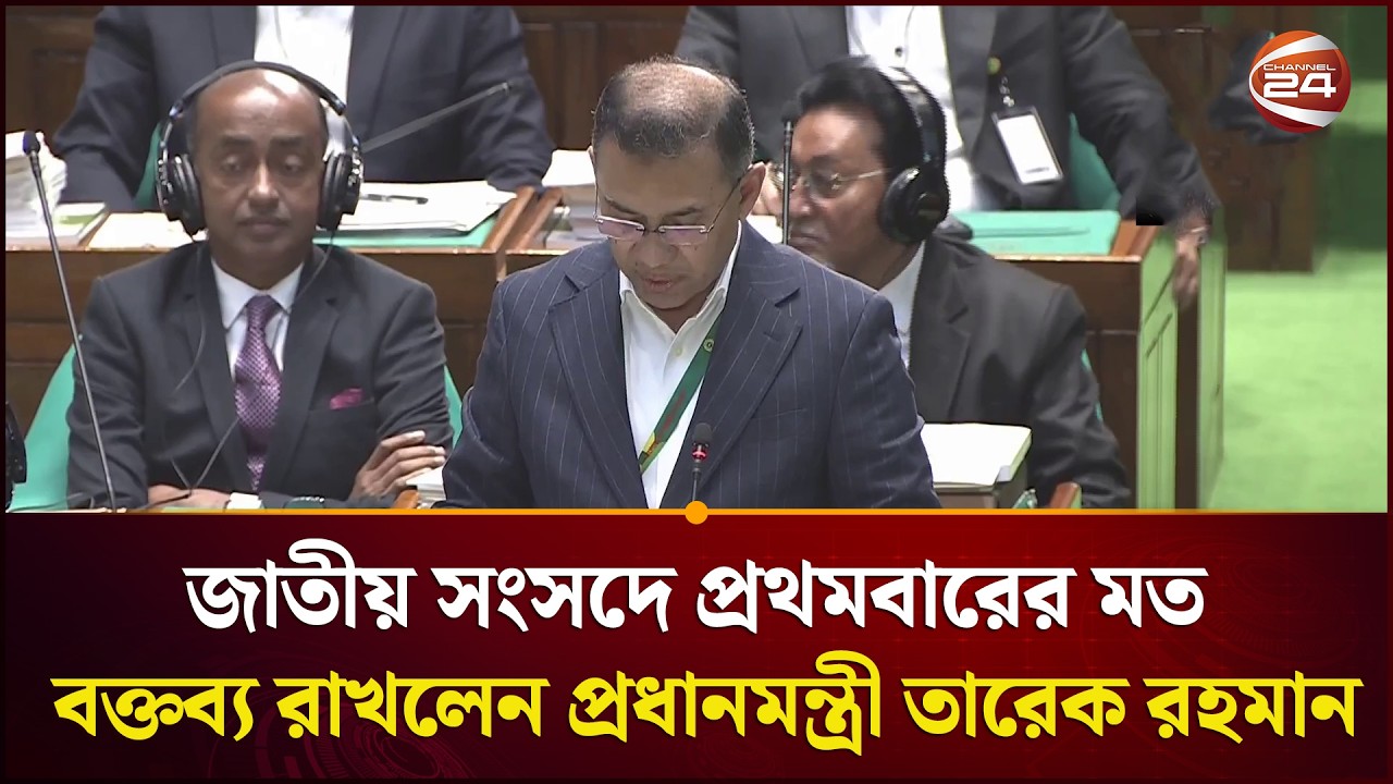 জাতীয় সংসদে প্রথমবারের মত বক্তব্য রাখলেন প্রধানমন্ত্রী তারেক রহমান | PM | Parliament | Channel 24