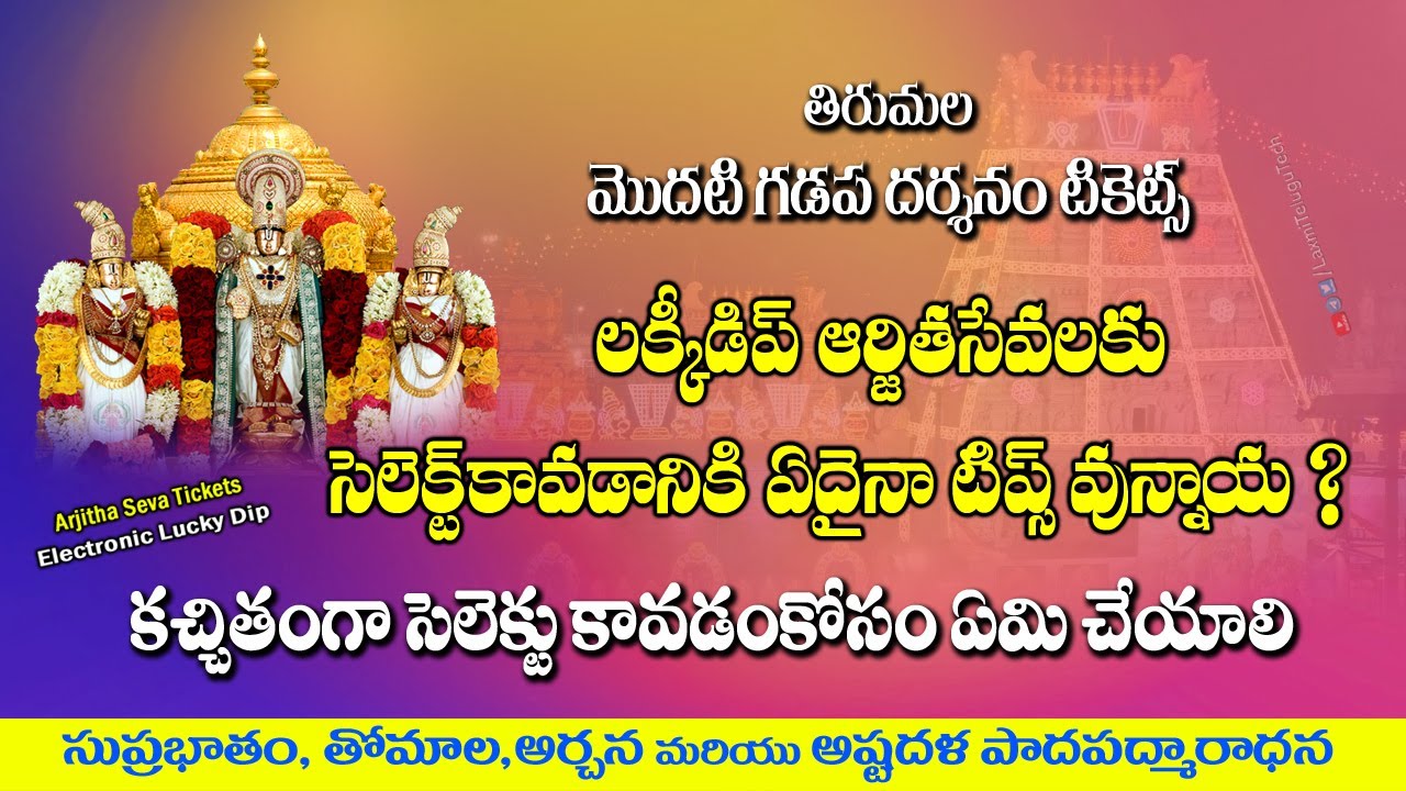 How to Select lucky Dip Sevas  || తిరుమల మొదటిగడప దర్శనం టికెట్స్ కి సెలెక్ట్ అవడానికి టిప్స్  ?
