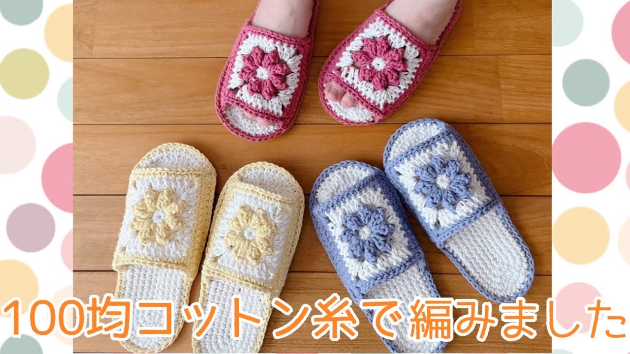 お花モチーフの♡めちゃ可愛♡スリッパ☆かぎ針編み・crochet・クロシェ編み☆crochet tutorial flower motif slippers