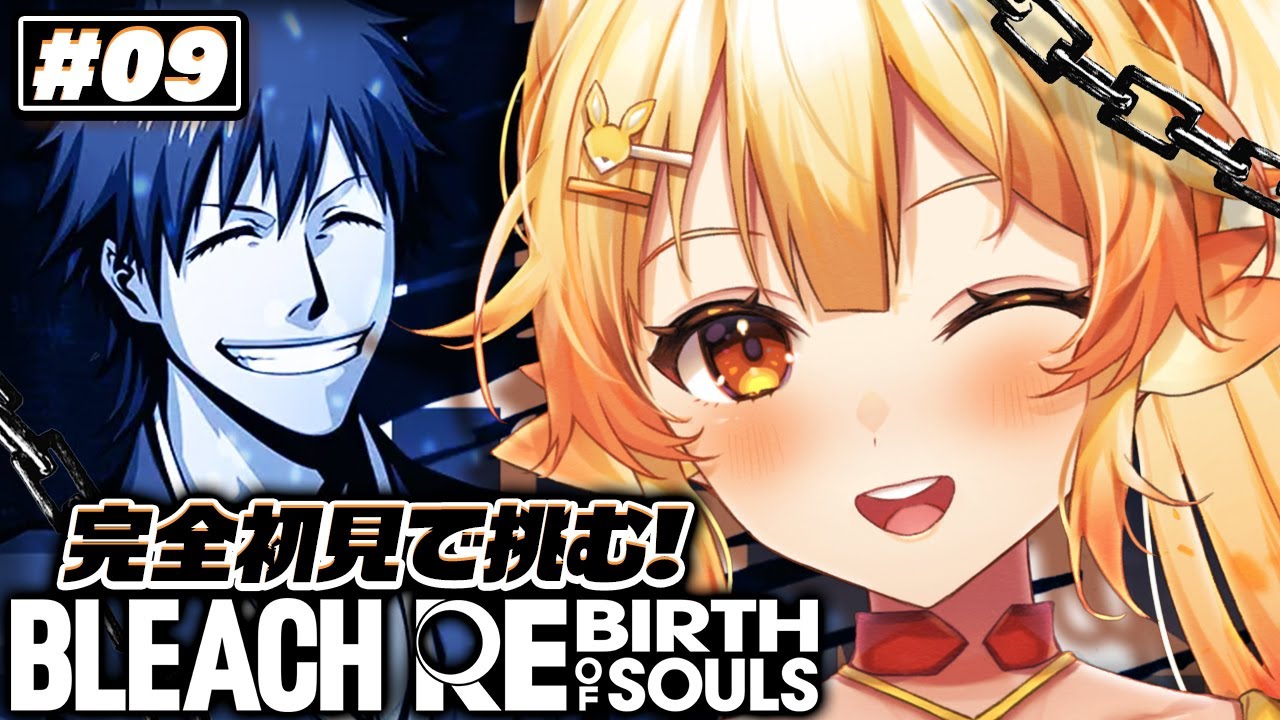 【BLEACH Rebirth of Souls/#9】シークレットストーリーコンプをめざすっ！【 #紅炎メルト / #ぽけぶい  】