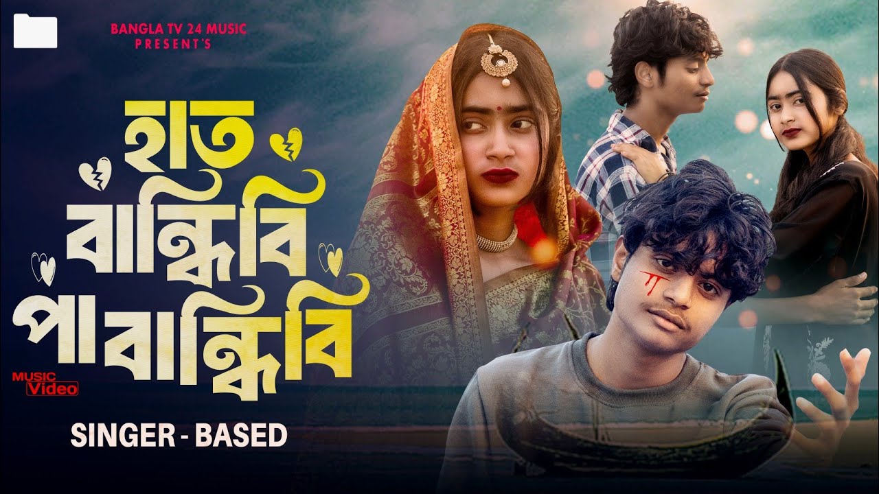 হাত বান্ধিবি পা বান্ধিবি | Hat Bandhibi Pa Bandhibi | Tik tok trending song 2025| Bangla Tv 24 Music