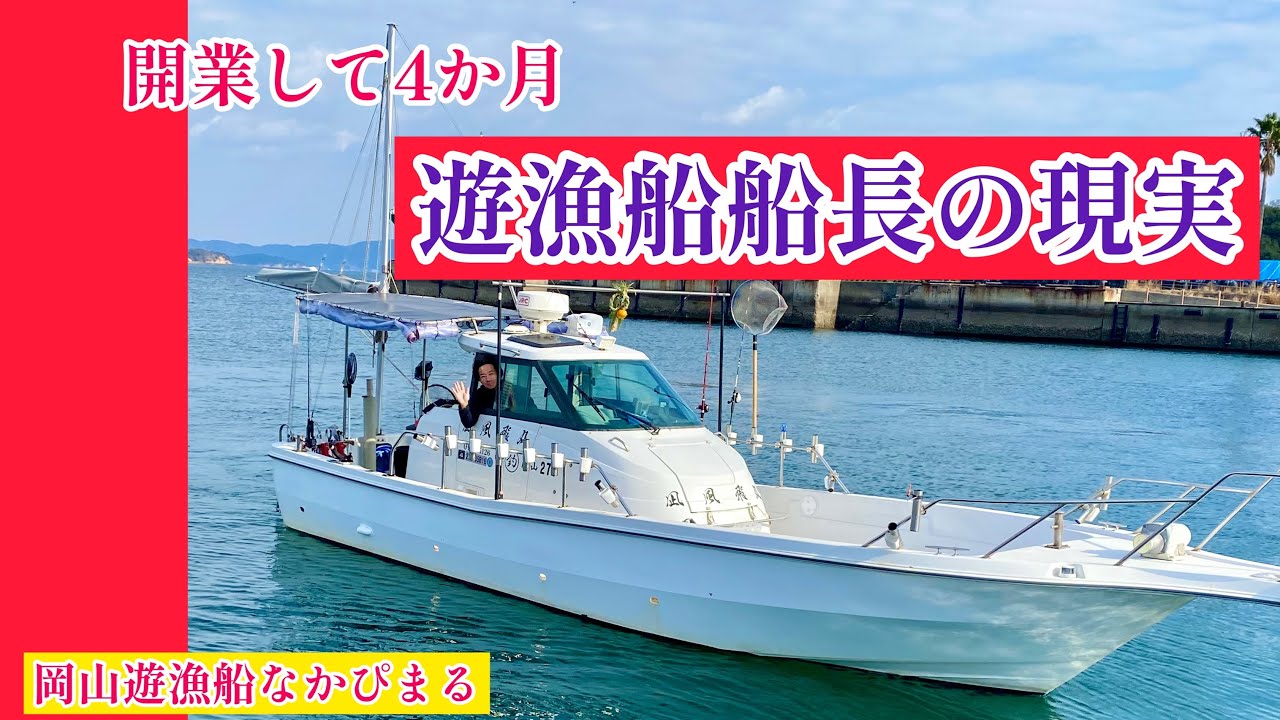 これが現実！遊漁船船長の1日