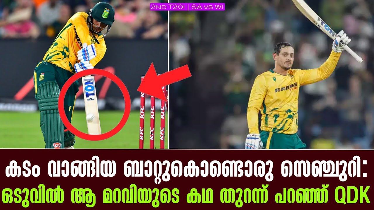 കടം വാങ്ങിയ ബാറ്റുകൊണ്ടൊരു സെഞ്ചുറി : ഒടുവിൽ ആ മറവിയുടെ കഥ തുറന്ന് പറഞ്ഞ് QDK