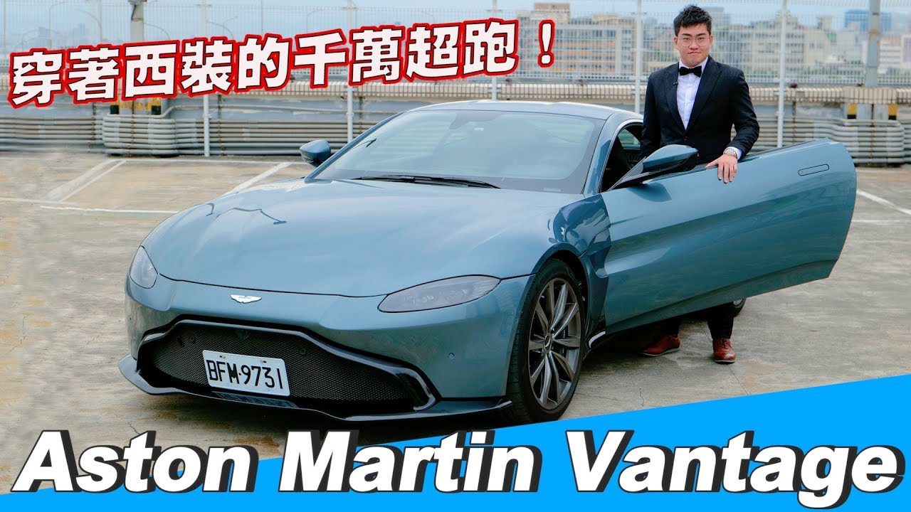 【Joeman】穿著西裝的千萬超跑！Aston Martin Vantage 2020年式 ft.蕾菈