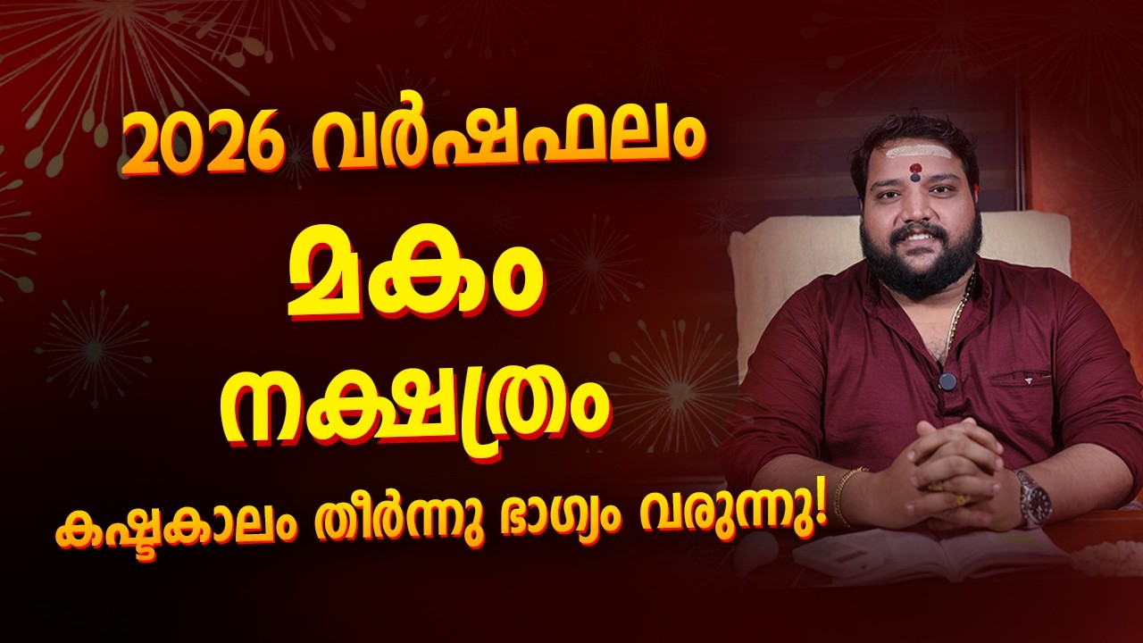 മകം നക്ഷത്രം 2026 വർഷഫലം Makam Nakshatra 2026 Year Prediction