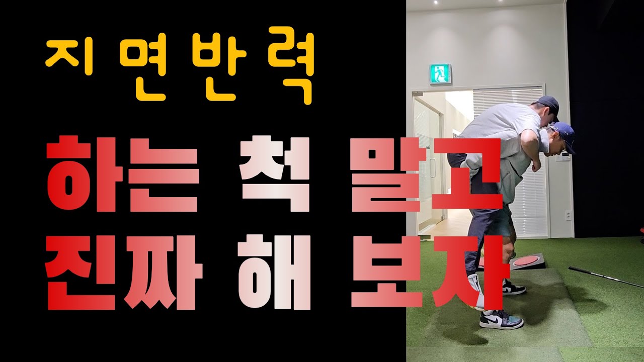 이미지 스윙 제대로 되는 “지면반력”