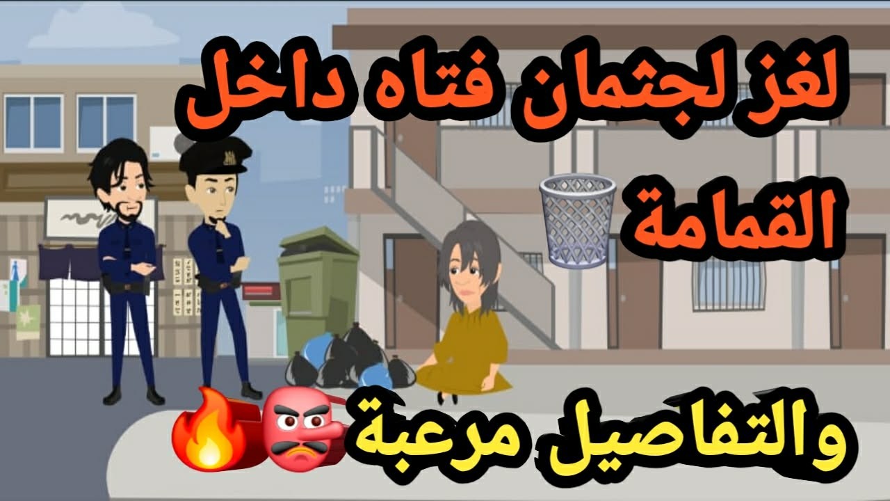 لغز لجثمان فتاة داخل القمامة والتفاصيل مرعبة..قصص و  حكايات و قضايا