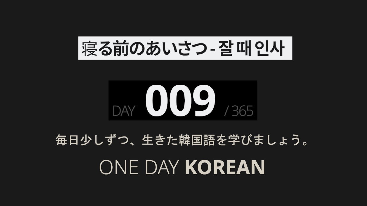 One Day Korean | Day 9 | 寝る前のあいさつ | Slow Korean Listening & Speaking Practice