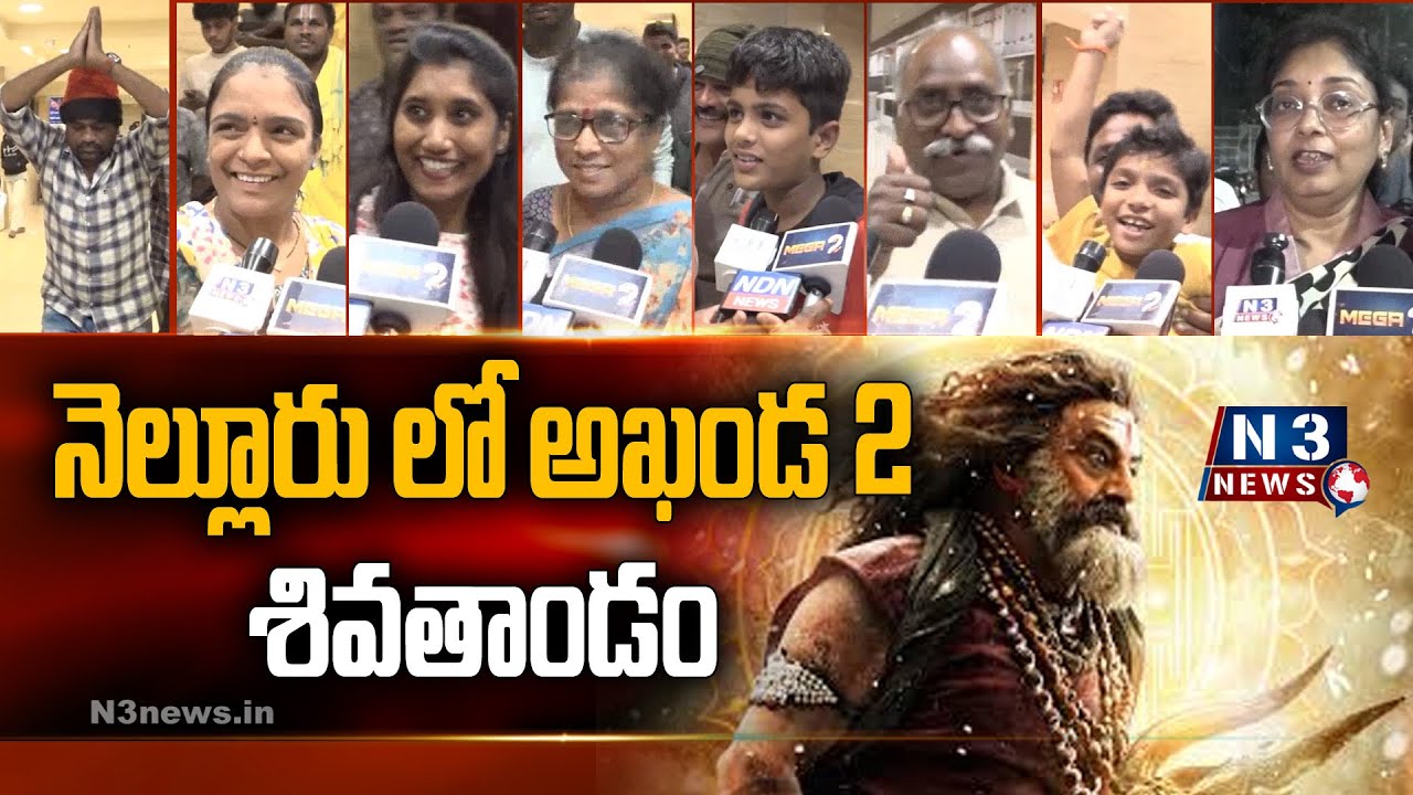 నెల్లూరులో అఖండ2  శివ‌తాండ‌వం | Akhanda2 Review | Nandamuri Balakrishna Fans Hungama in Nellore