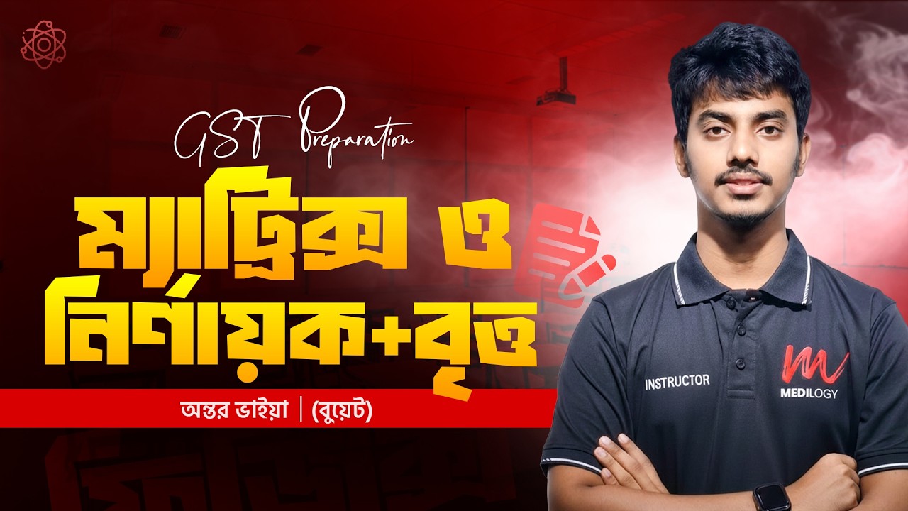 ম্যাট্রিক্স ও নির্ণায়ক এবং বৃত্ত । GST Preparation । অন্তর ভাইয়া