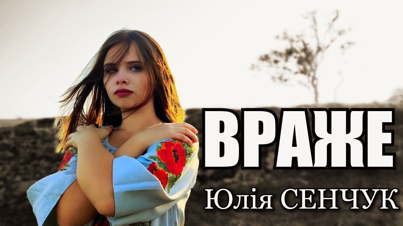 Враже (Сію тобі в очі...)  Юлія Сенчук