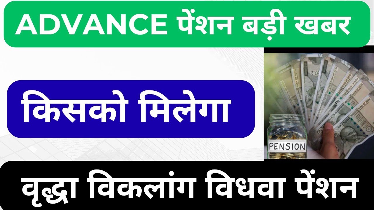 Up advance pension payment news 2026।।Up pension payment update 2026। 2026 me  up peanion kab ayegi 