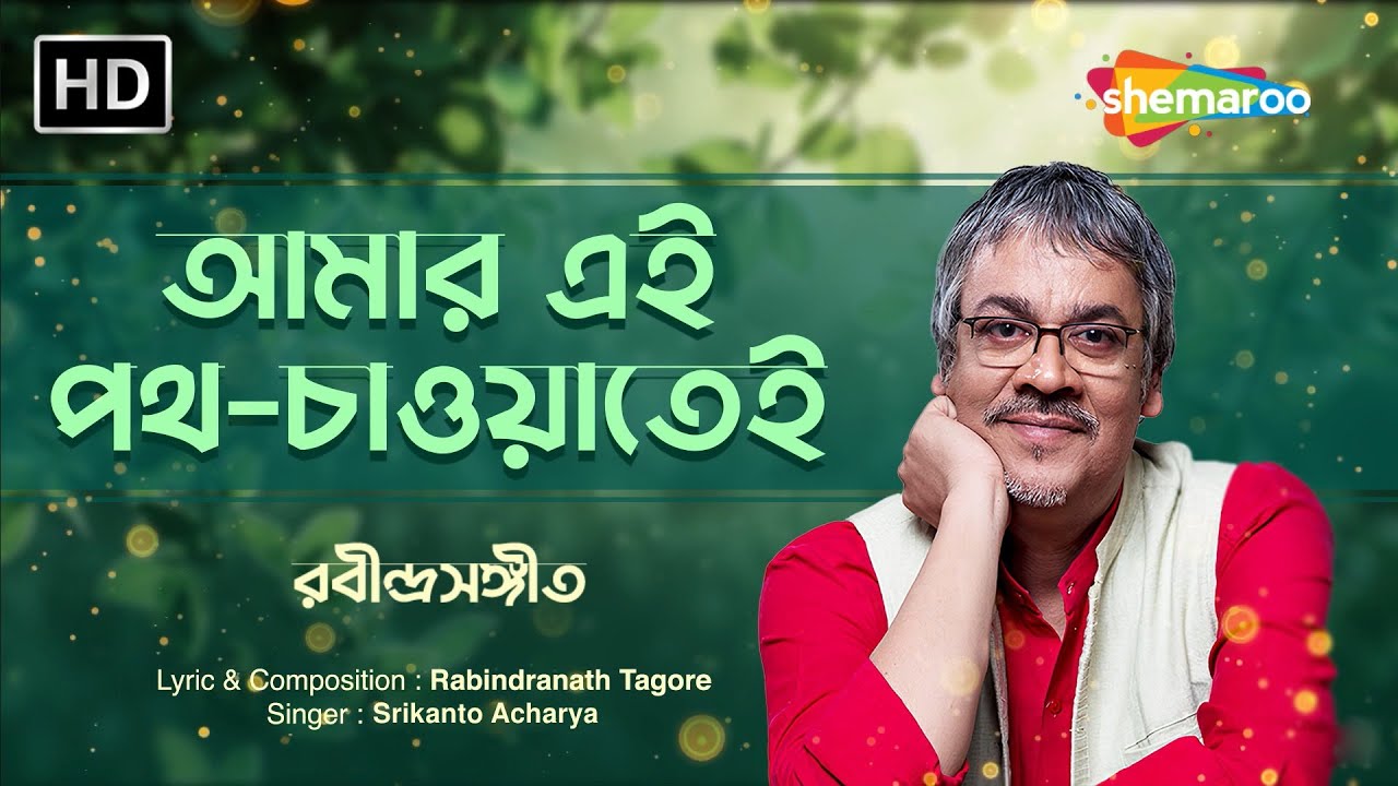 Amar Ei Path Chaoatei Ananda - Lyrical Video | Srikanto Acharya Bengali Gaan | Rabindra Sangeet