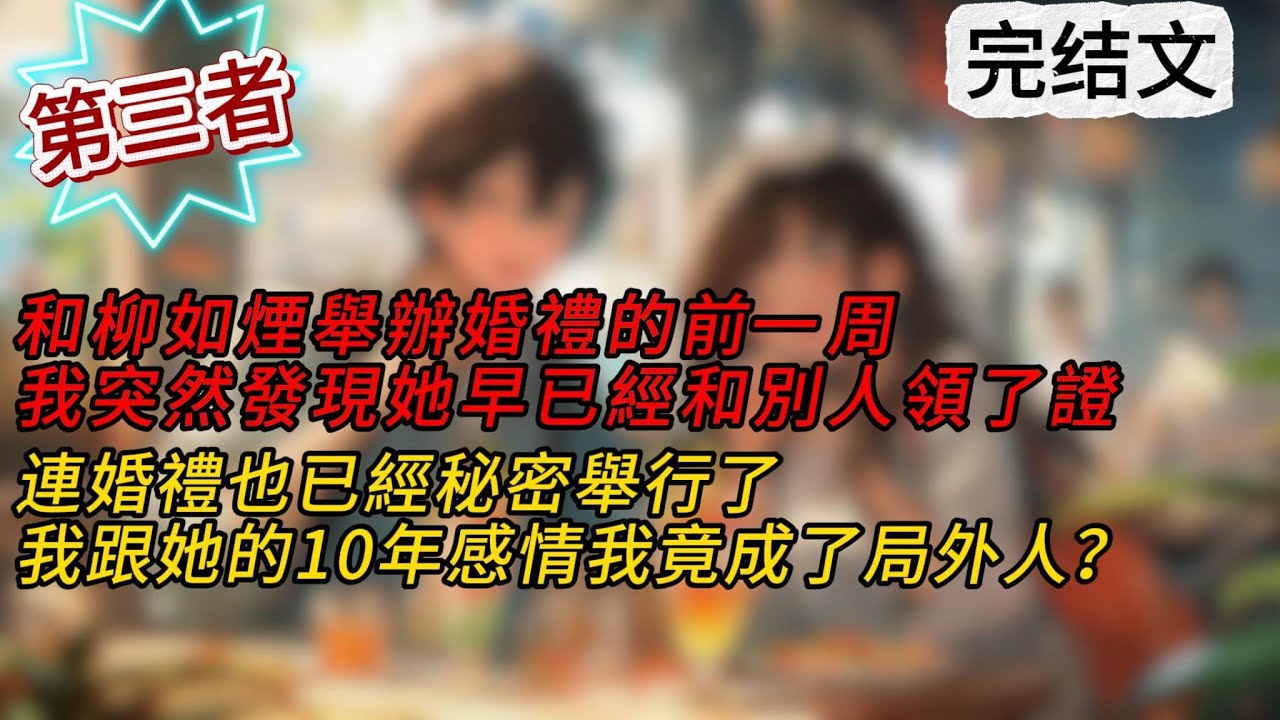🍁【柳如煙】和柳如煙舉辦婚禮的前一周，我突然發現她早已經和別人領了證。連婚禮也已經秘密舉行了，原來我跟她的10年感情我竟成了局外人？ #小說推薦