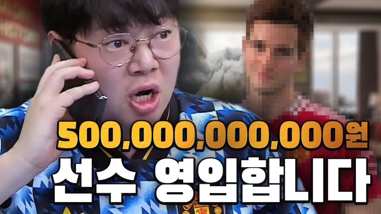 감스트 맨유 감독되다 [4화] 5천억 레전드 선수 영입!!