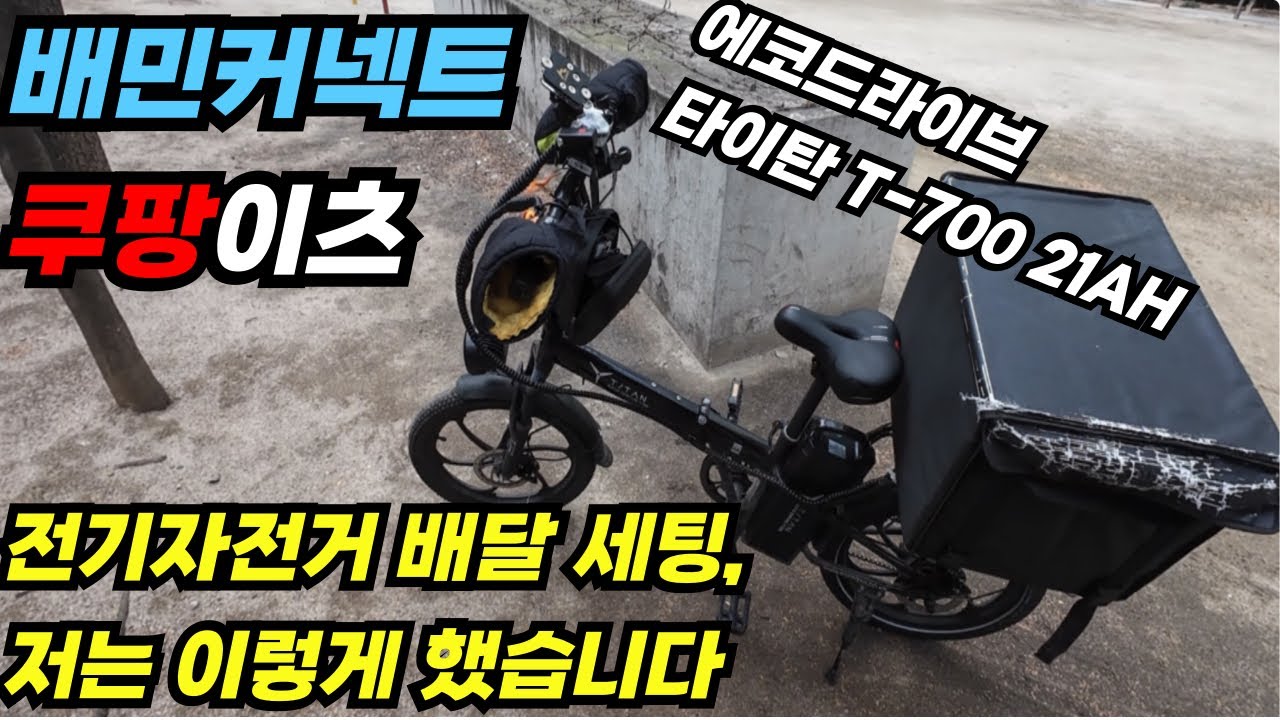전기자전거 구입 자전거 배달 세팅 완료