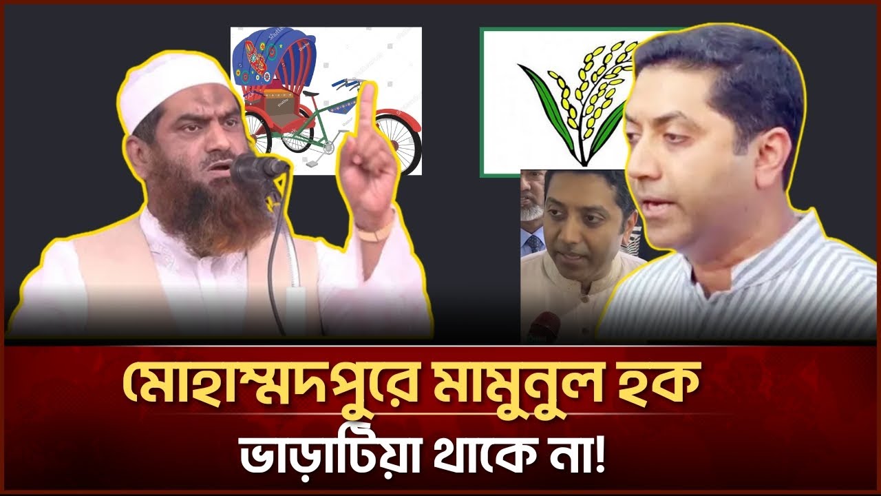 মোহাম্মদপুরে মা*মুনু*ল হ*ক ভাড়াটিয়া থাকে না!| Face The People