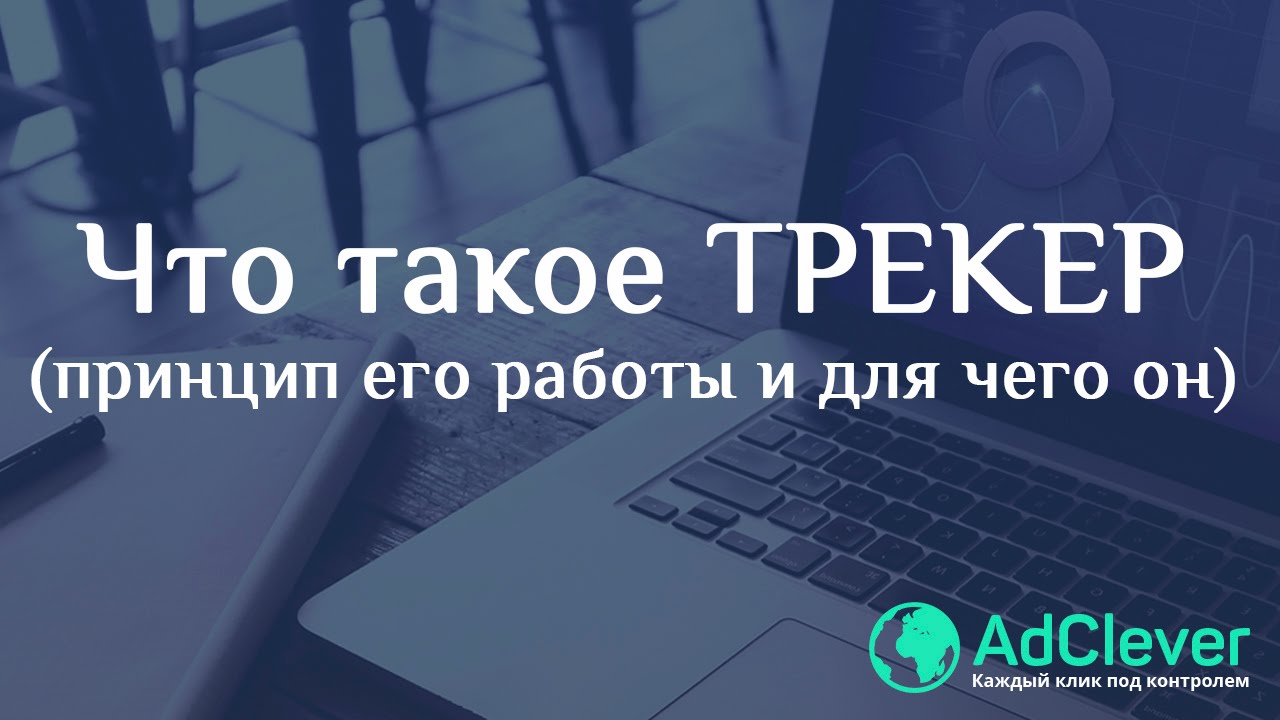 Что такое ТРЕКЕР и как он работает