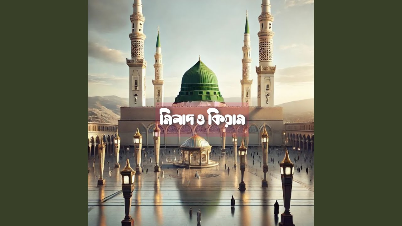 মিলাদ ও কিয়াম